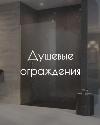 душевые ограждения