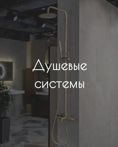 душевые системы