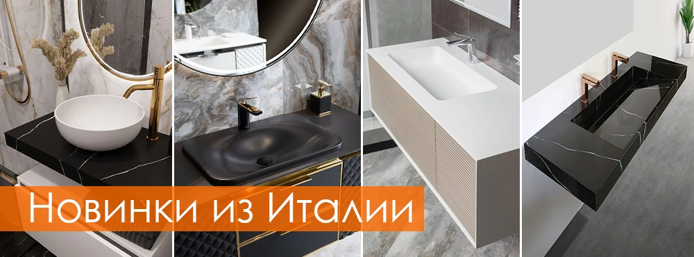 новинки из италии