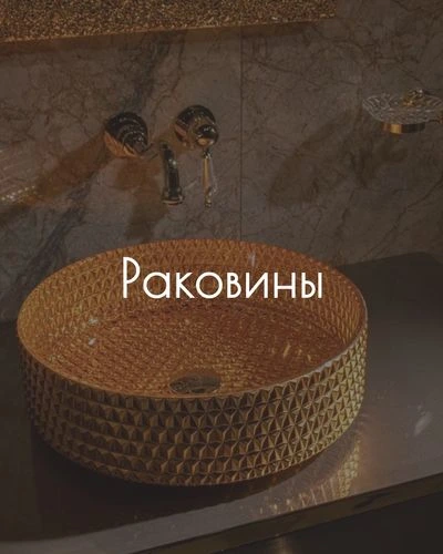раковины