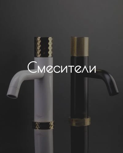 смесители