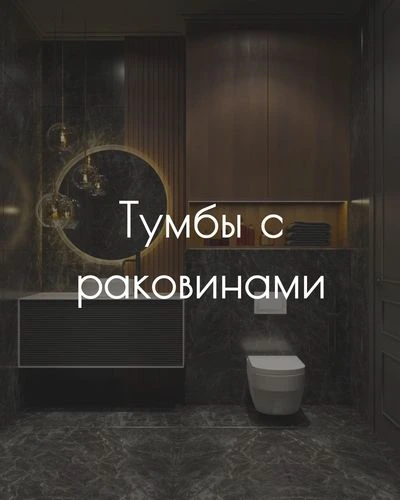 тумбы с раковинами