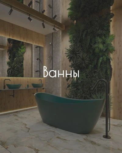 ванны