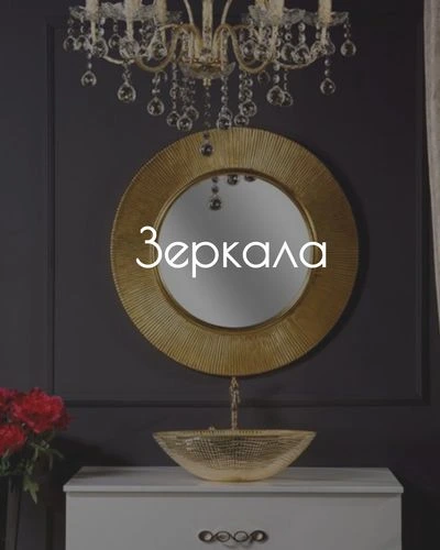 зеркала